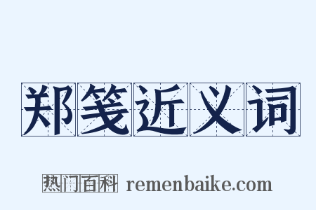 郑笺近义词是什么意思的图片